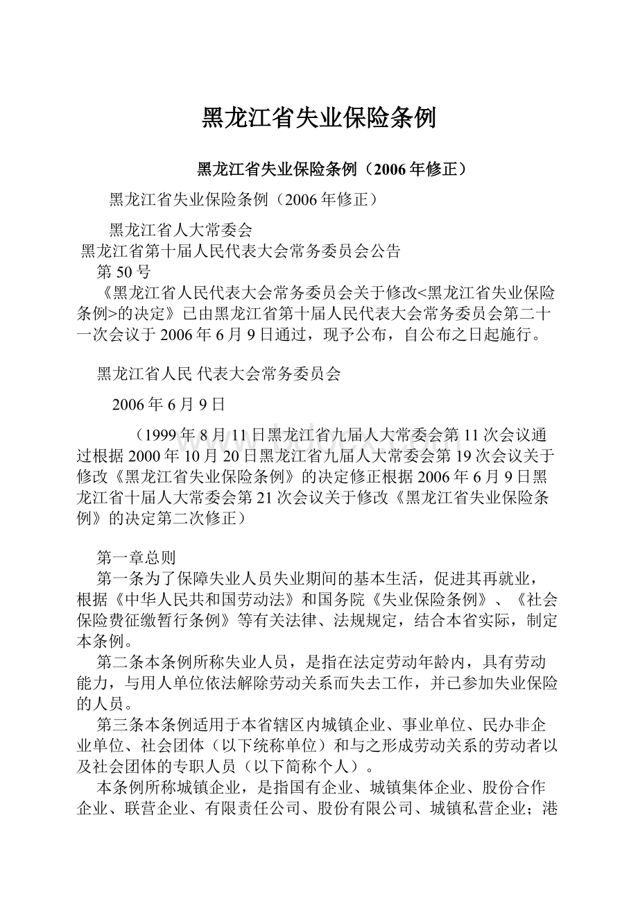 黑龙江省失业保险条例.docx