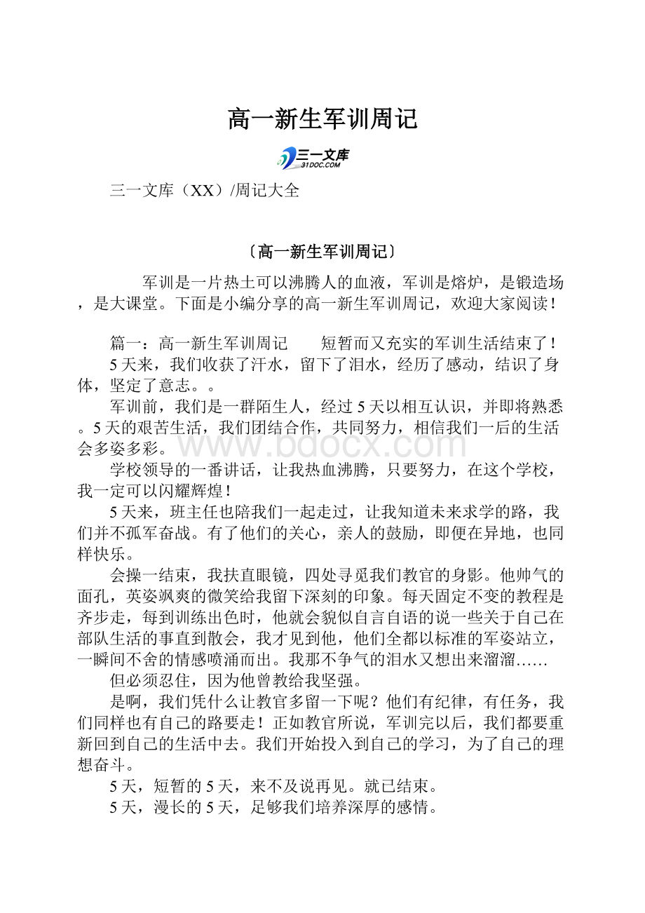 高一新生军训周记Word文件下载.docx