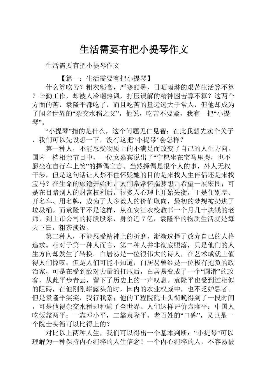 生活需要有把小提琴作文Word格式.docx