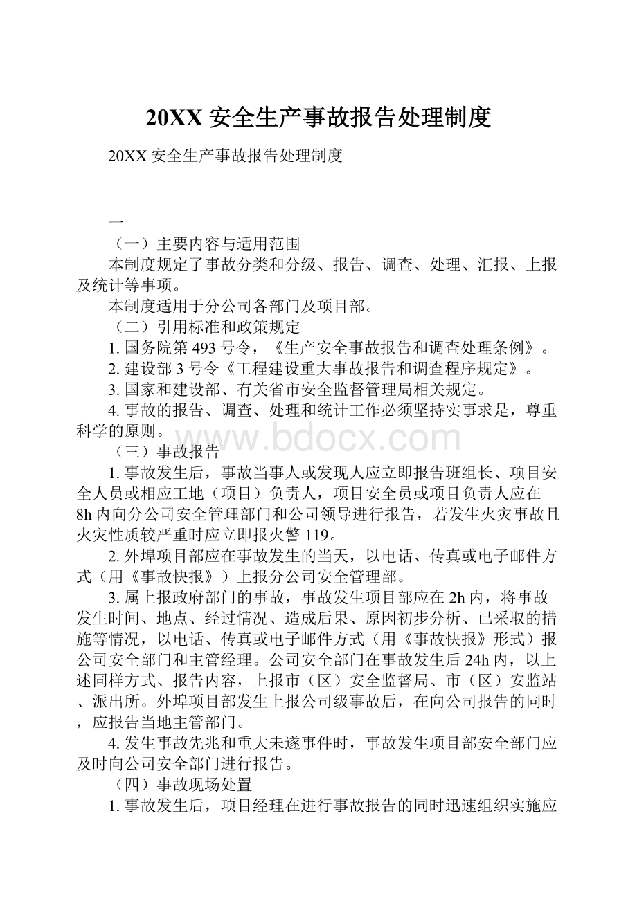 20XX安全生产事故报告处理制度Word文件下载.docx_第1页