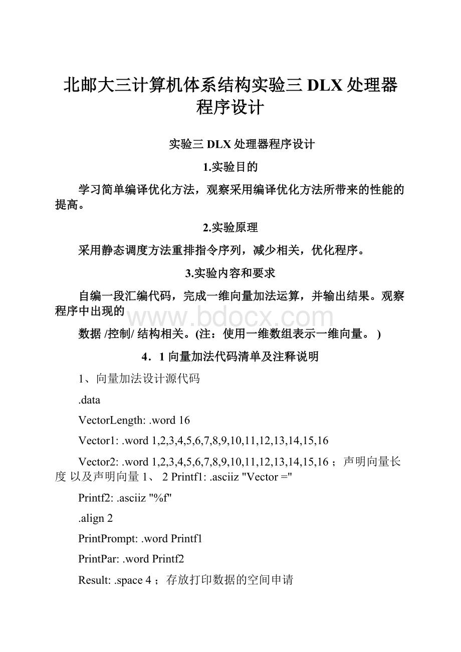 北邮大三计算机体系结构实验三DLX处理器程序设计Word文档格式.docx_第1页