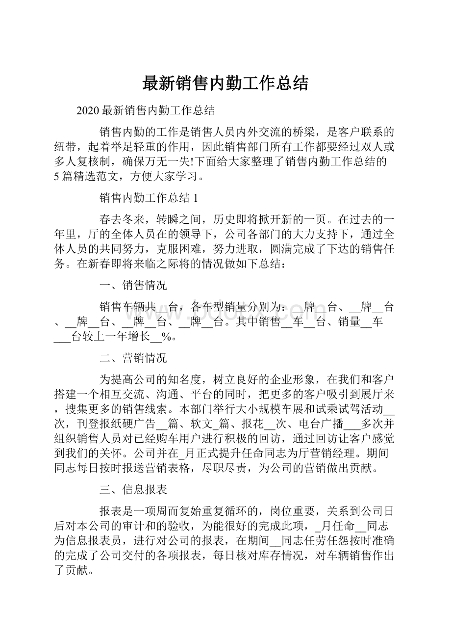 最新销售内勤工作总结.docx_第1页