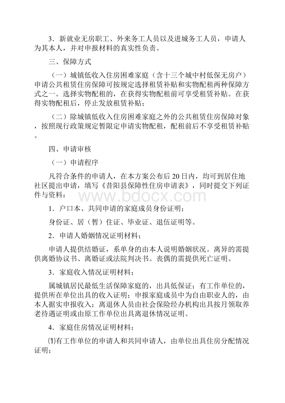 咸阳市城区公共租赁住房管理实施方案 doc.docx_第3页