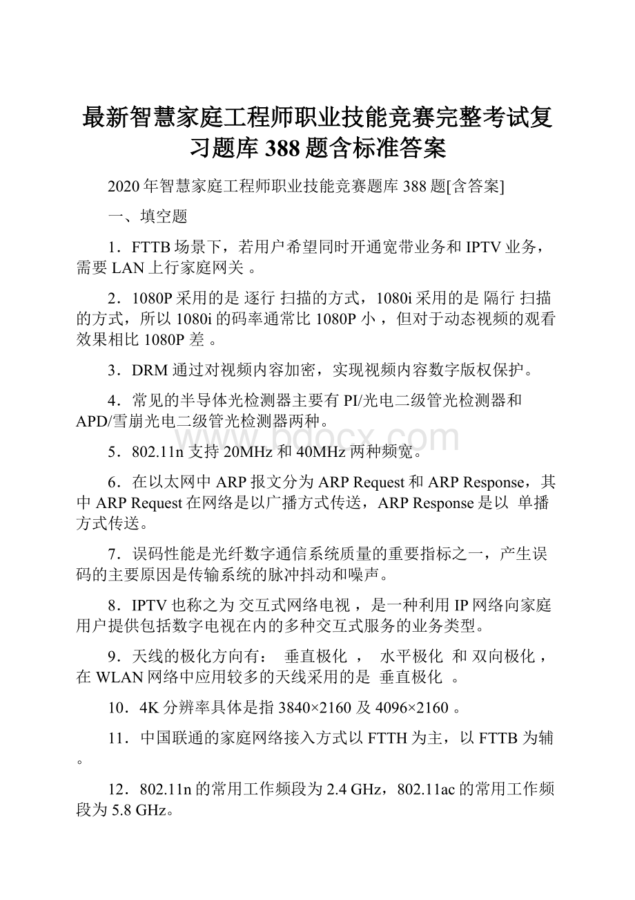 最新智慧家庭工程师职业技能竞赛完整考试复习题库388题含标准答案.docx_第1页