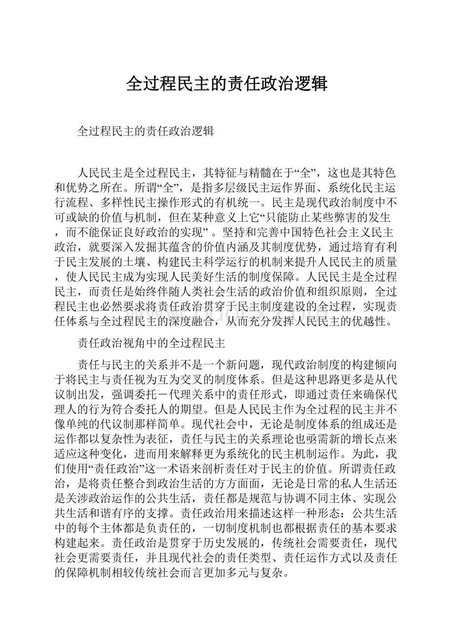 全过程民主的责任政治逻辑.docx_第1页