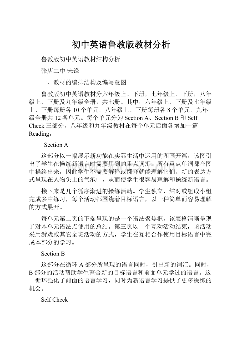 初中英语鲁教版教材分析.docx_第1页