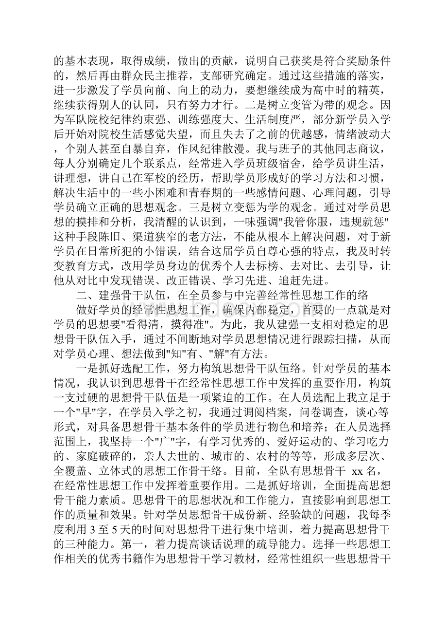 抓好学员队经常性思想工作的经验体会.docx_第2页