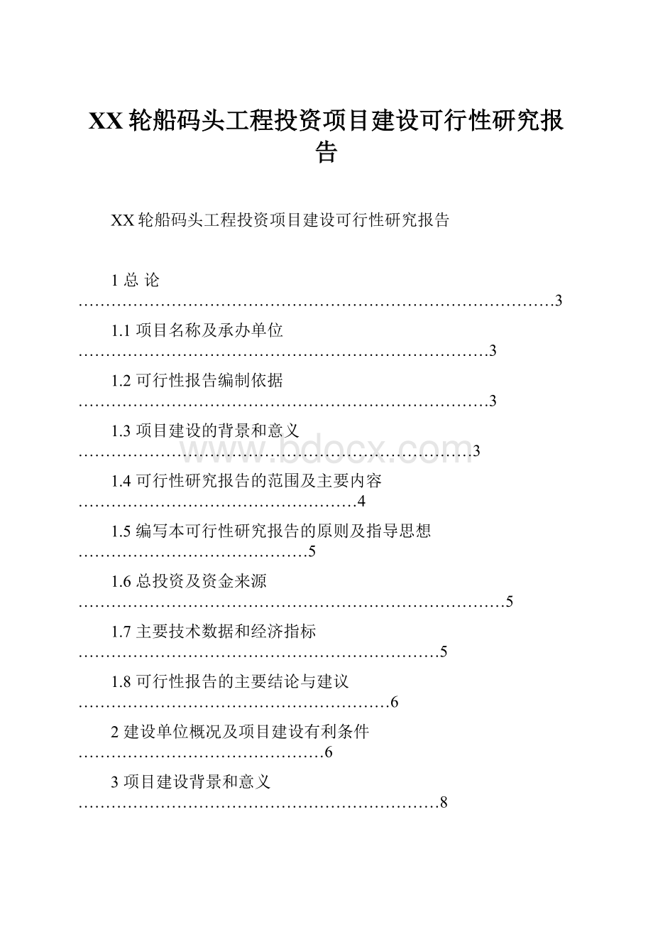 XX轮船码头工程投资项目建设可行性研究报告Word文档格式.docx_第1页