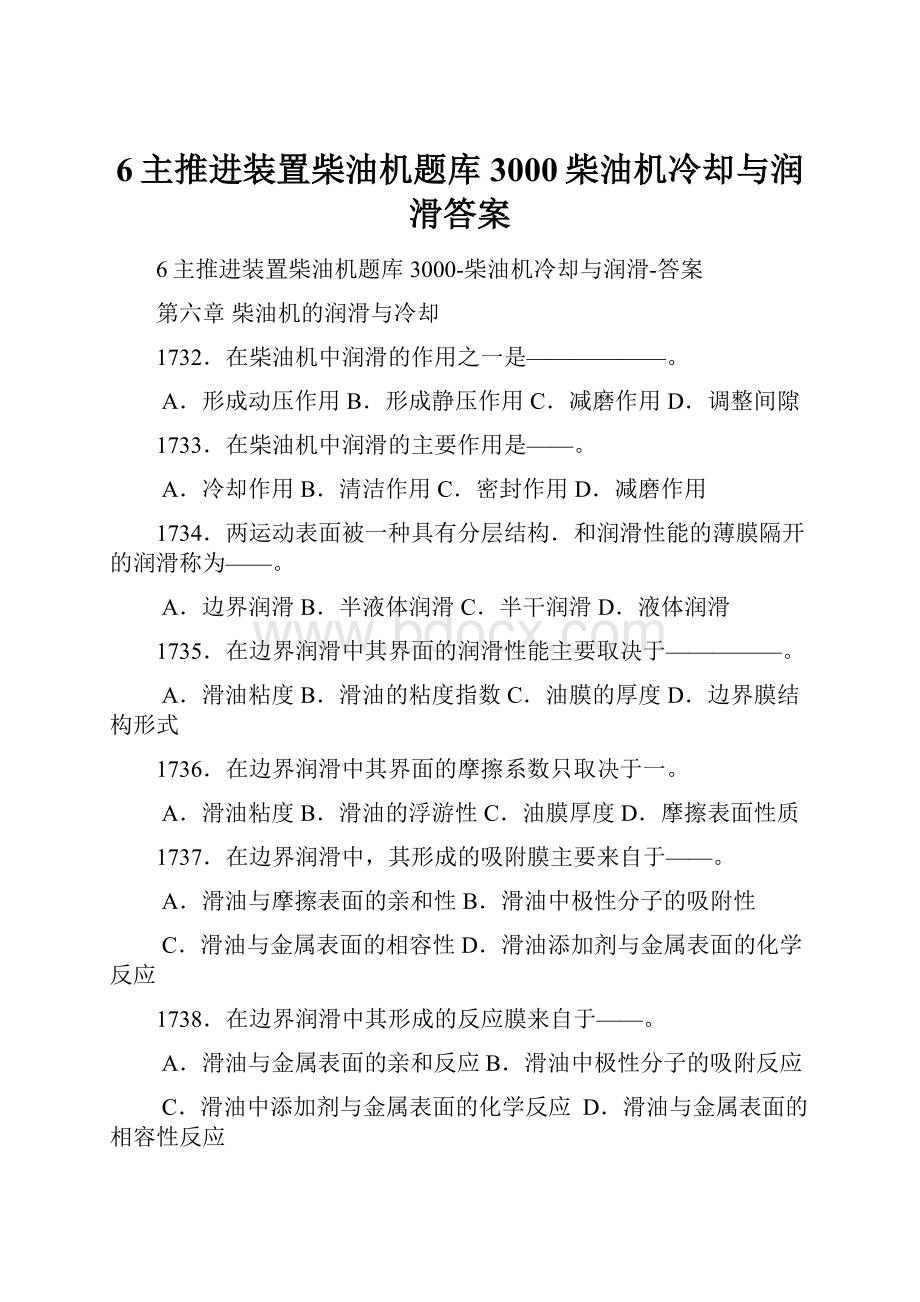 6主推进装置柴油机题库3000柴油机冷却与润滑答案.docx