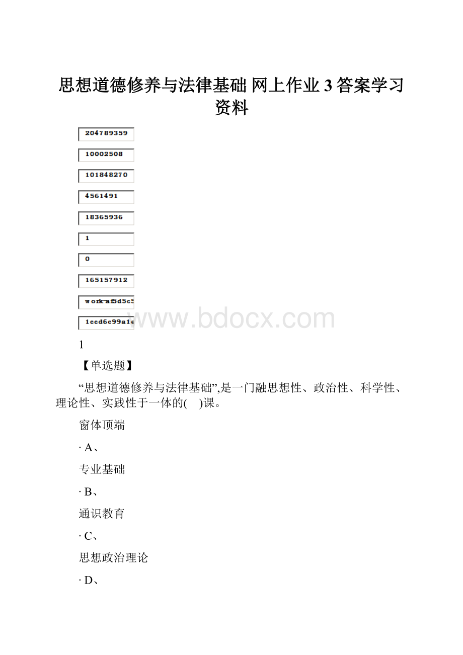 思想道德修养与法律基础 网上作业3答案学习资料Word格式文档下载.docx_第1页