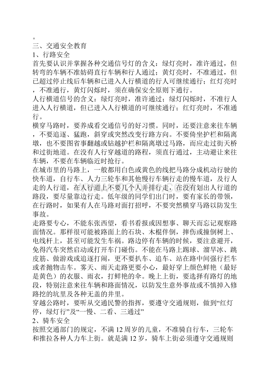 学校安全教育课内容电子教案文档格式.docx_第2页