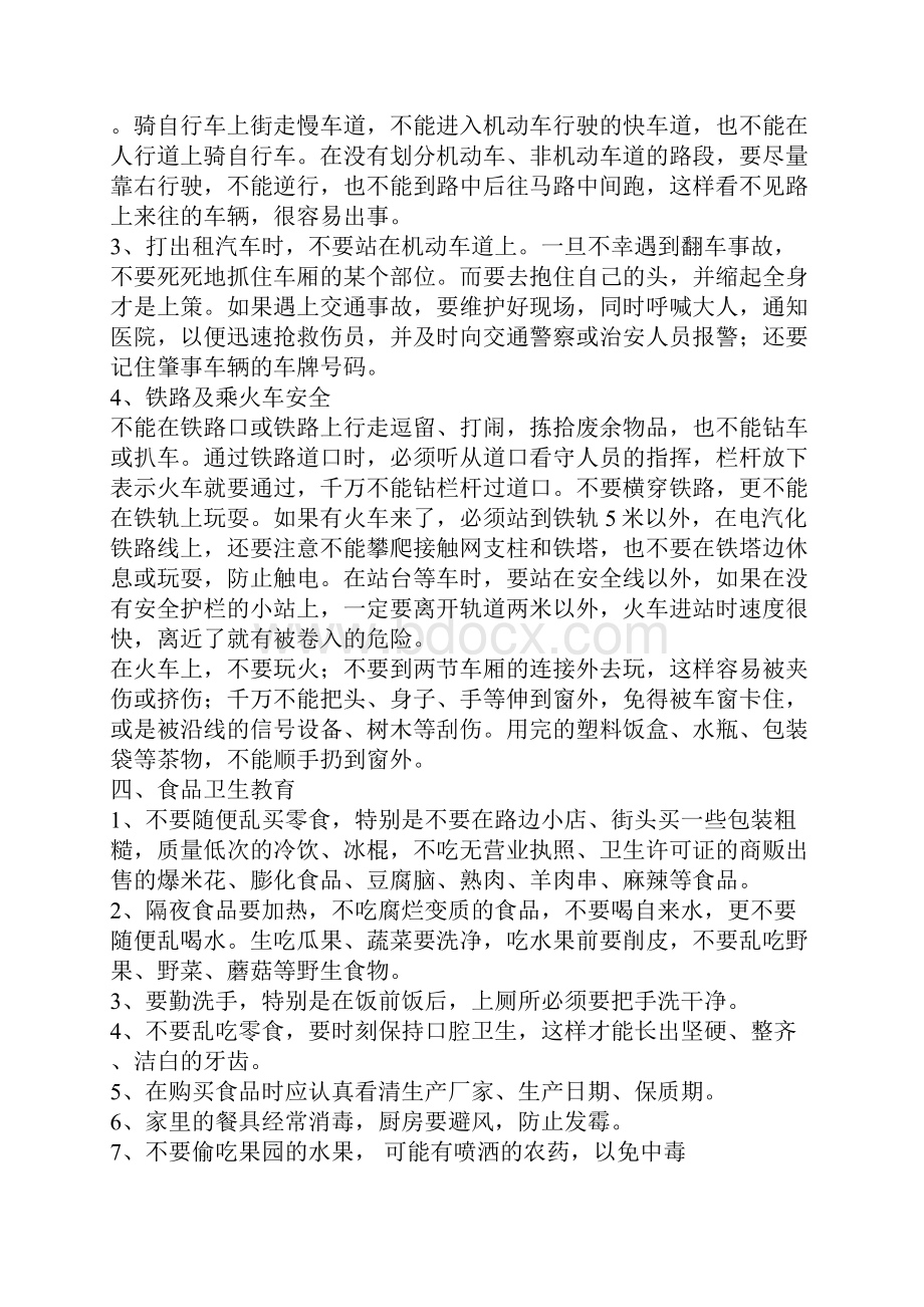 学校安全教育课内容电子教案文档格式.docx_第3页