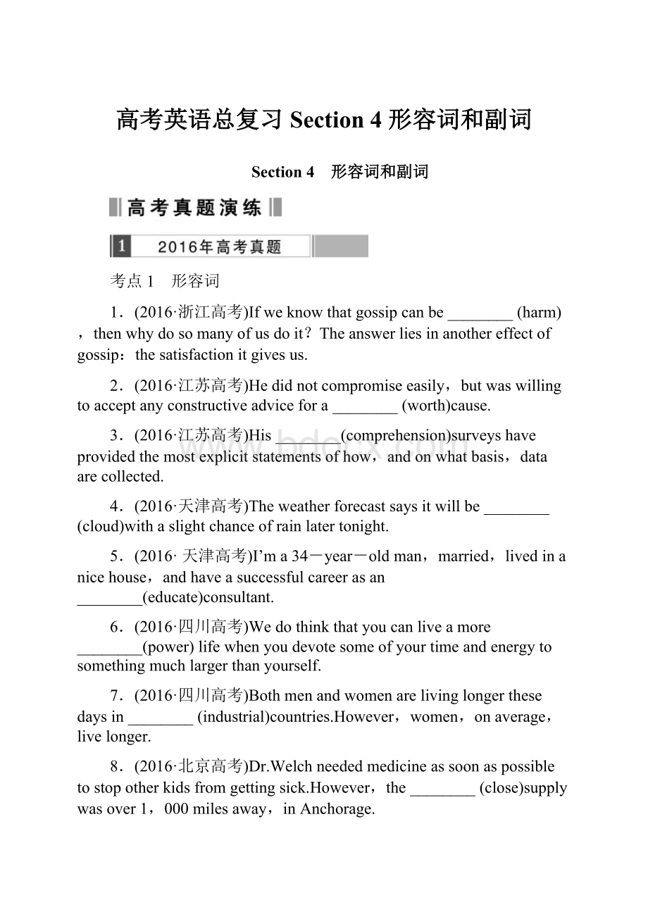 高考英语总复习Section 4 形容词和副词Word下载.docx