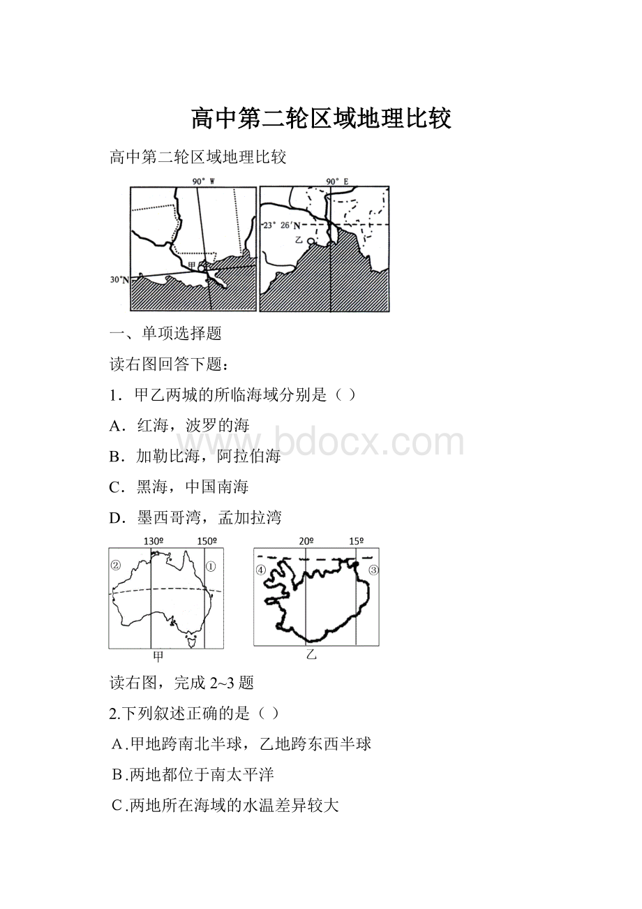 高中第二轮区域地理比较Word文件下载.docx