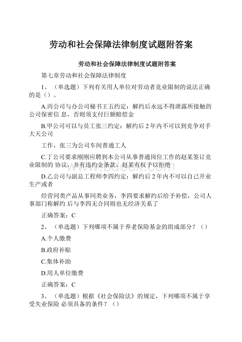 劳动和社会保障法律制度试题附答案Word格式文档下载.docx_第1页