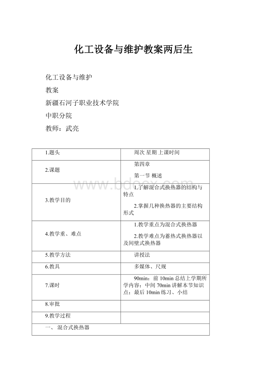 化工设备与维护教案两后生.docx_第1页