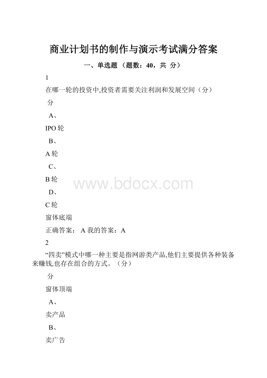 商业计划书的制作与演示考试满分答案Word文件下载.docx