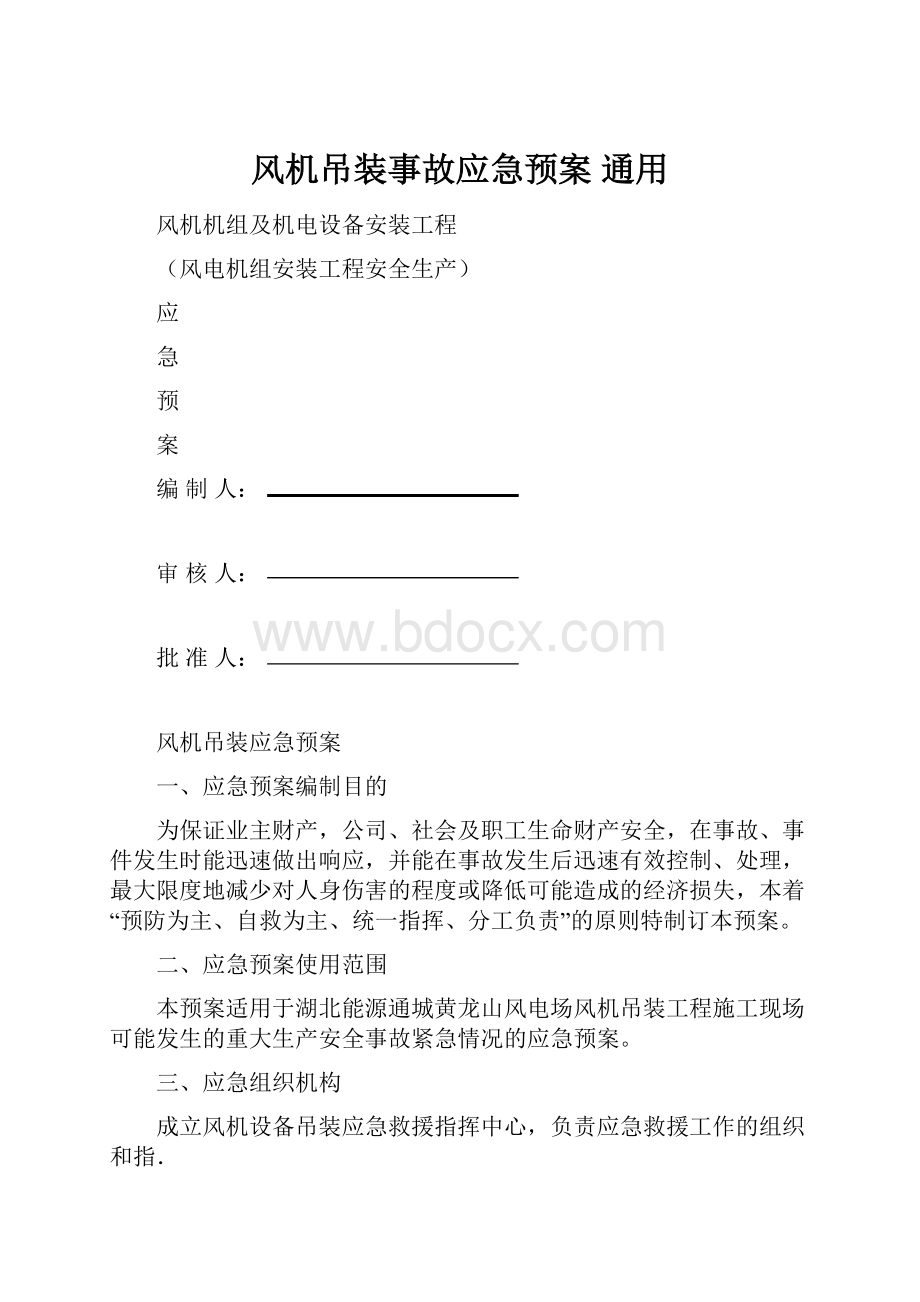 风机吊装事故应急预案 通用.docx_第1页