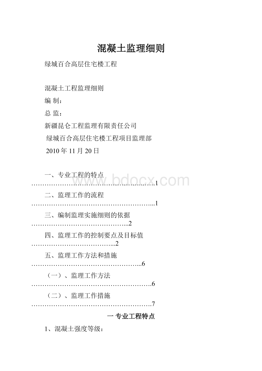 混凝土监理细则.docx_第1页