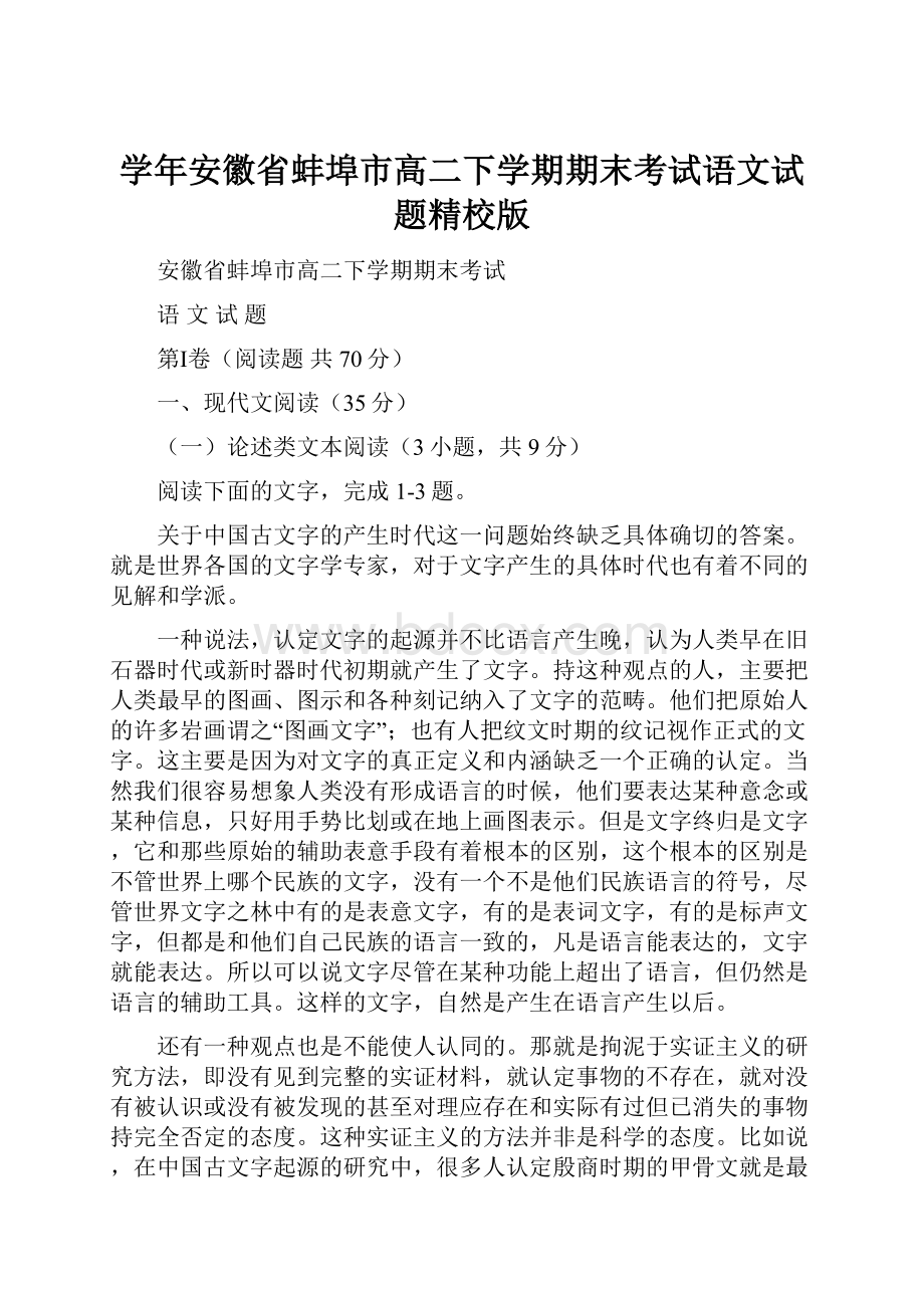 学年安徽省蚌埠市高二下学期期末考试语文试题精校版.docx