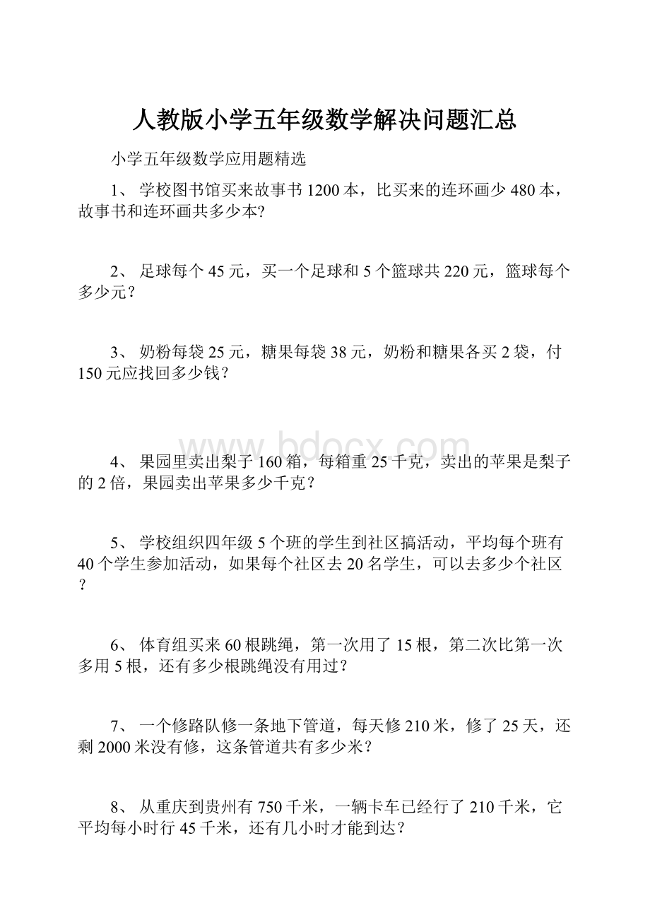 人教版小学五年级数学解决问题汇总.docx