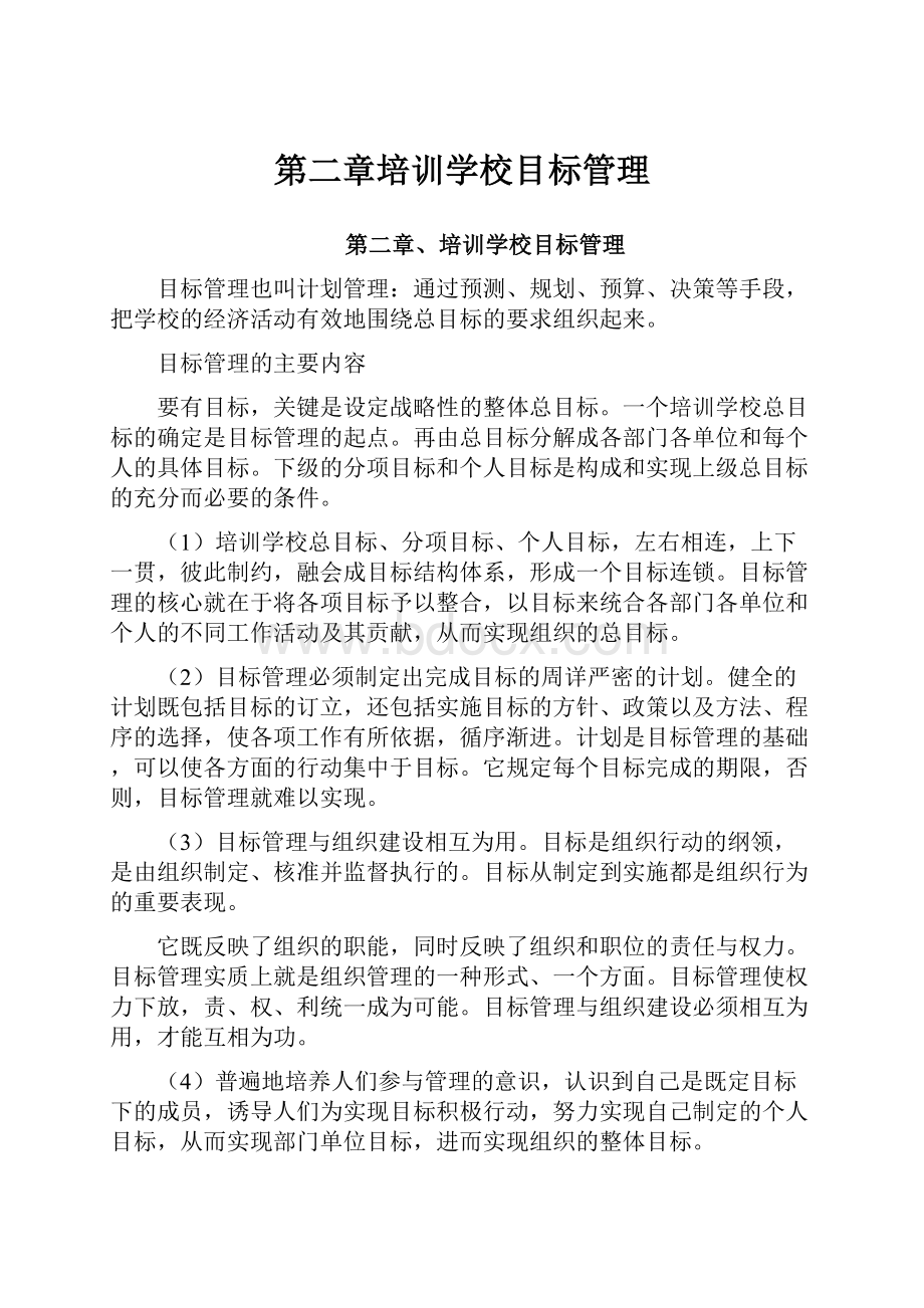 第二章培训学校目标管理.docx