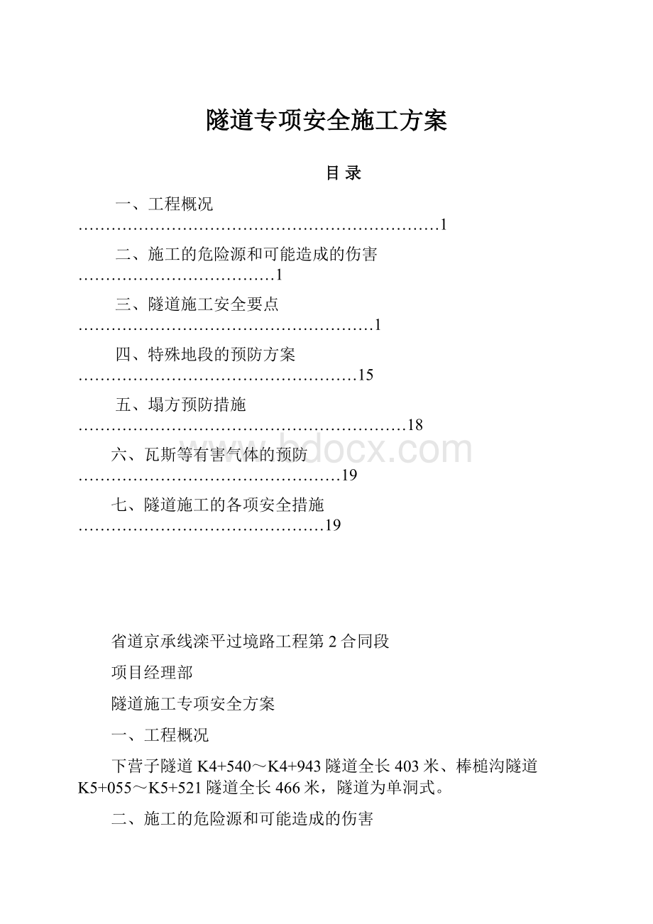 隧道专项安全施工方案Word格式文档下载.docx