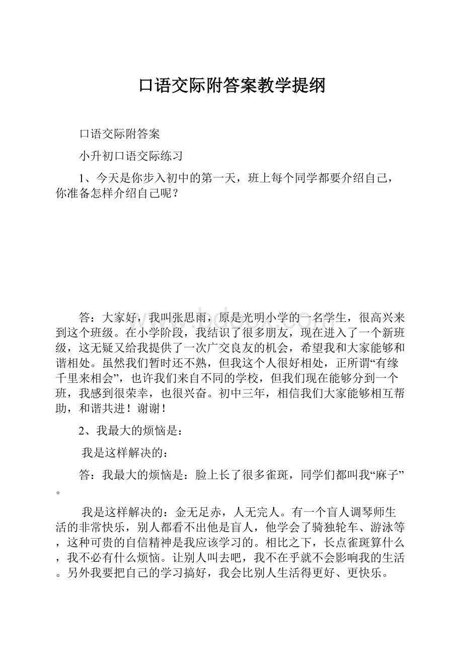 口语交际附答案教学提纲Word文件下载.docx