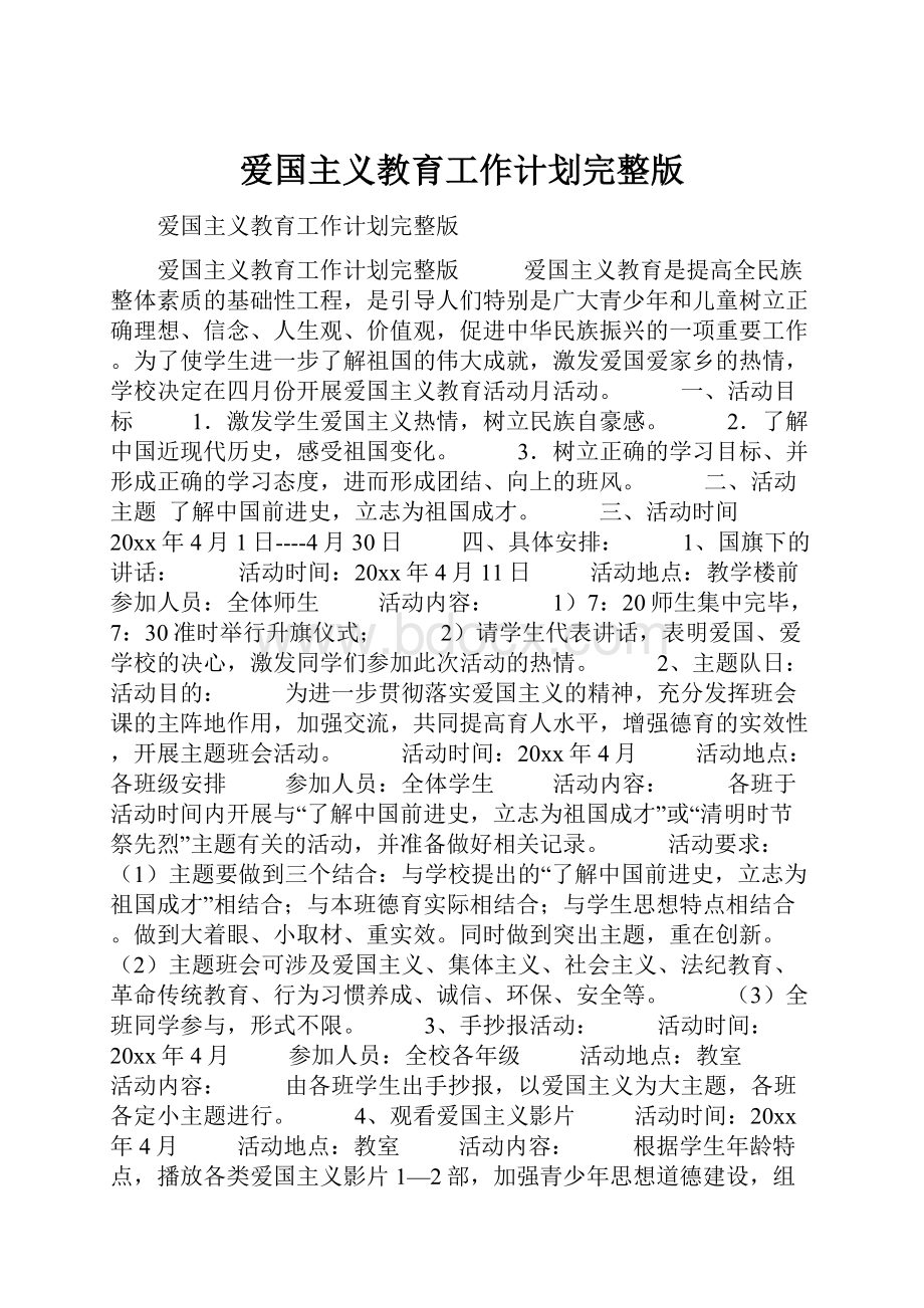 爱国主义教育工作计划完整版.docx_第1页