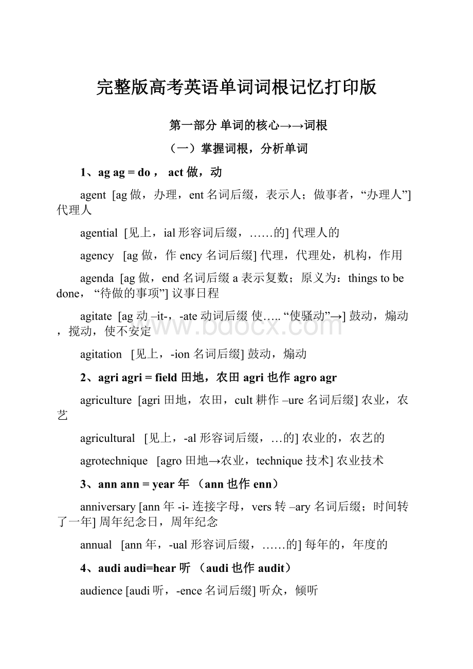 完整版高考英语单词词根记忆打印版.docx_第1页