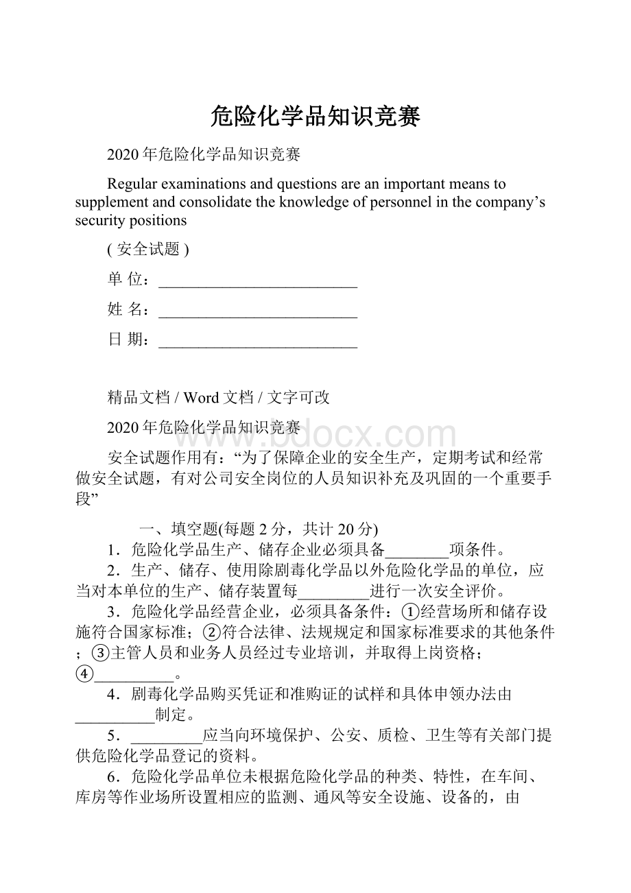 危险化学品知识竞赛.docx