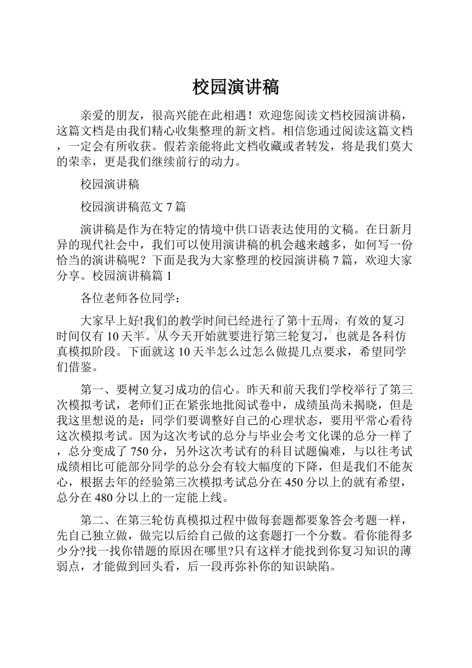 校园演讲稿.docx_第1页