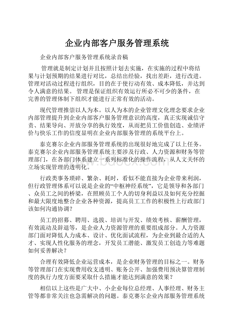 企业内部客户服务管理系统.docx_第1页