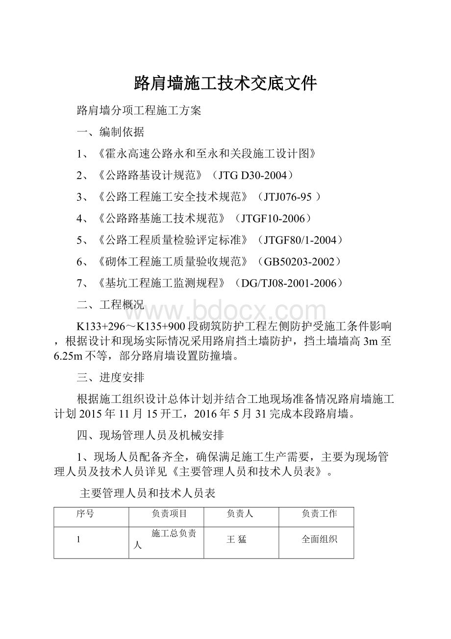 路肩墙施工技术交底文件Word格式.docx_第1页