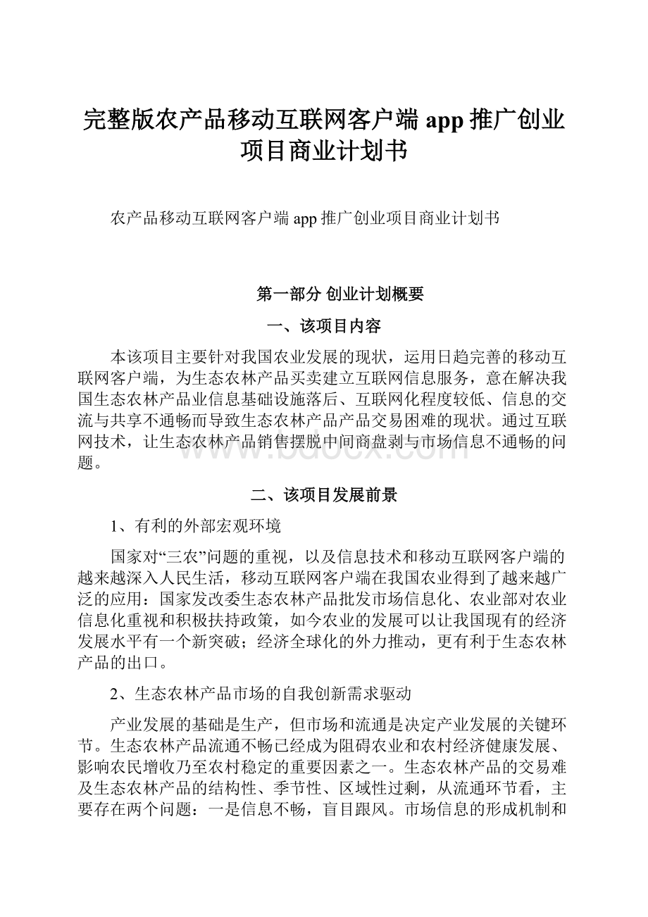 完整版农产品移动互联网客户端app推广创业项目商业计划书.docx_第1页