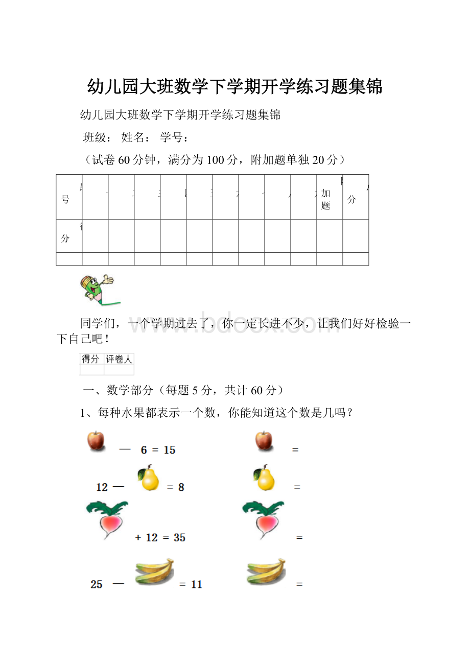 幼儿园大班数学下学期开学练习题集锦.docx