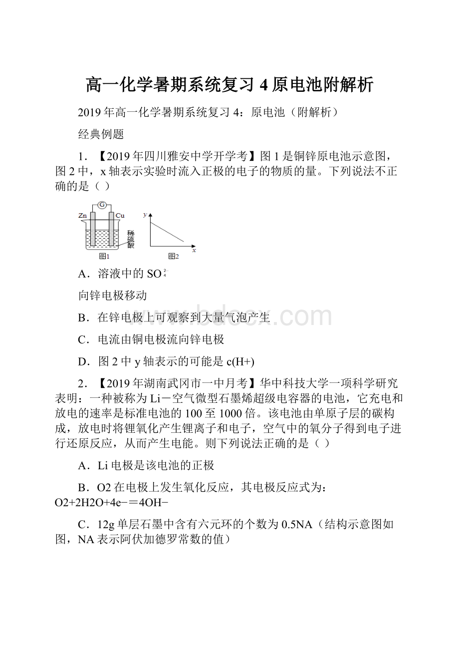 高一化学暑期系统复习4原电池附解析.docx_第1页