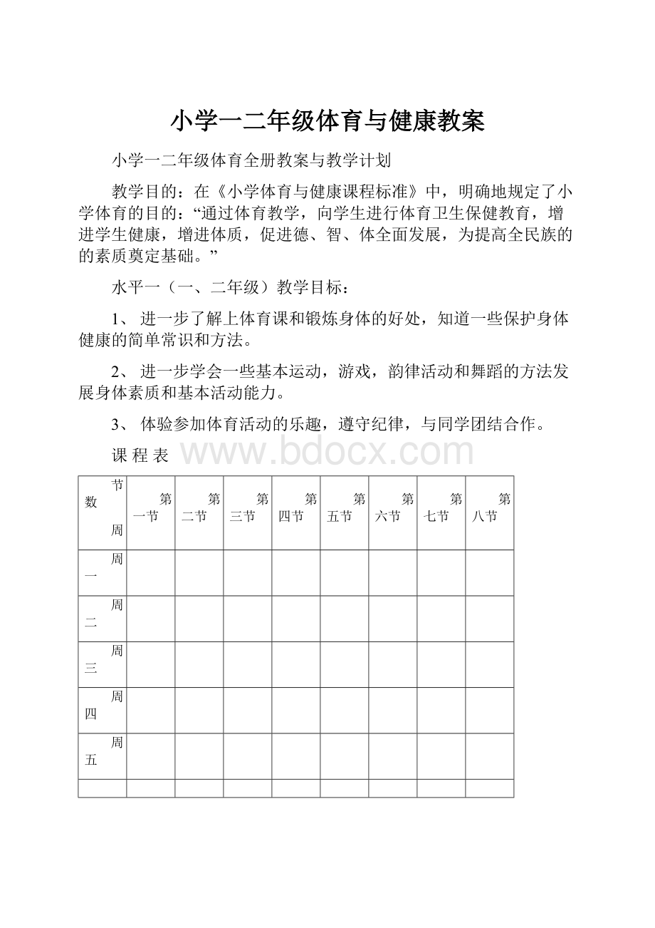 小学一二年级体育与健康教案.docx_第1页