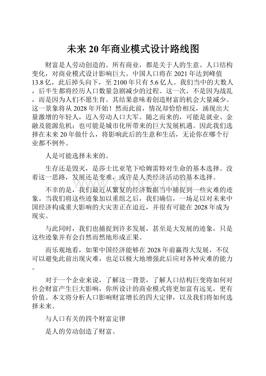 未来20年商业模式设计路线图Word文档下载推荐.docx_第1页