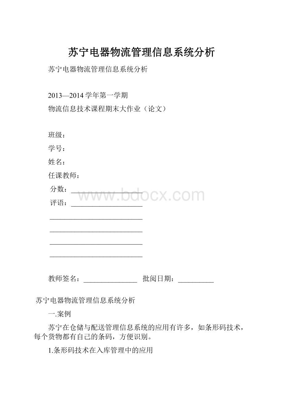 苏宁电器物流管理信息系统分析.docx