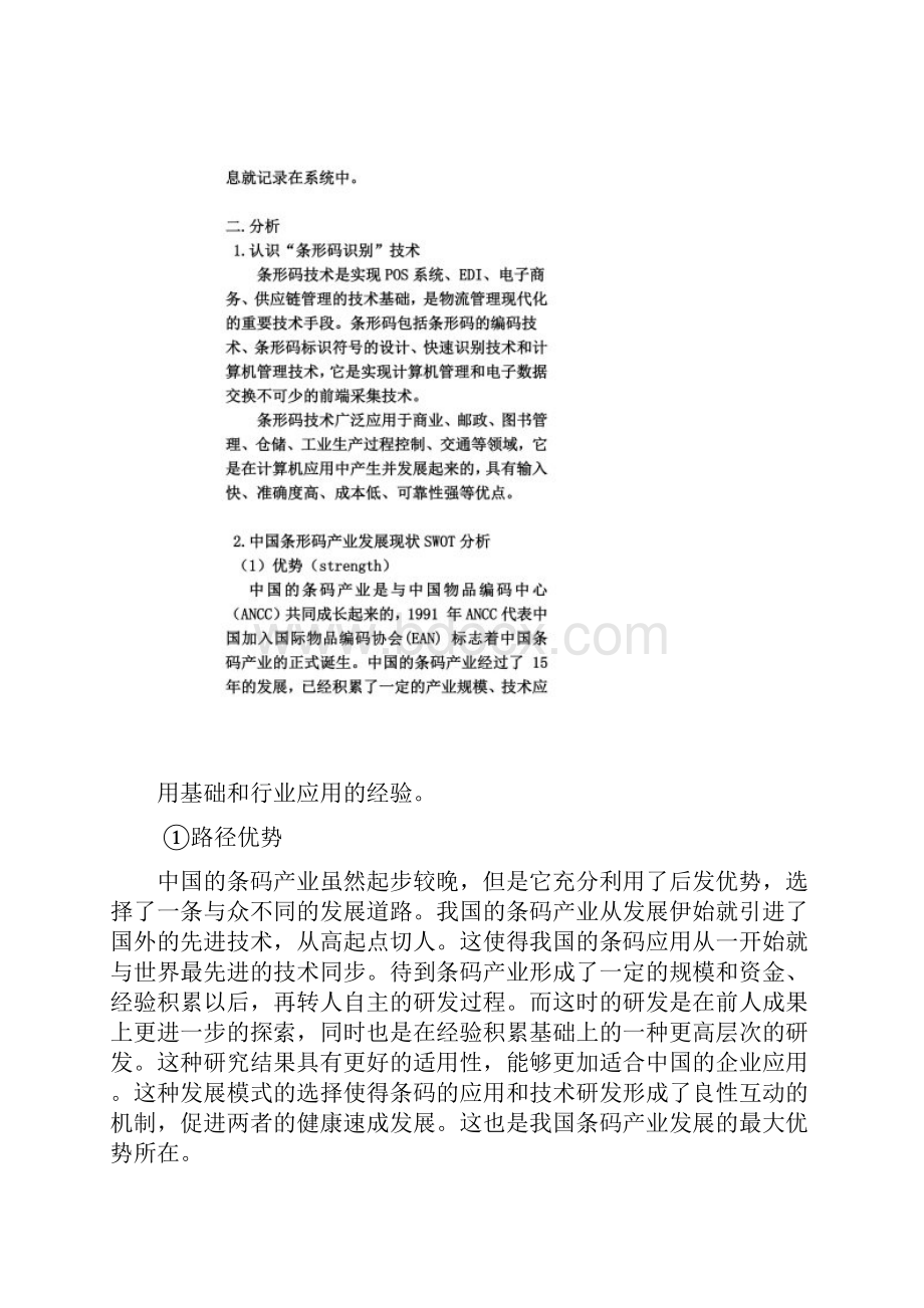 苏宁电器物流管理信息系统分析Word格式.docx_第3页