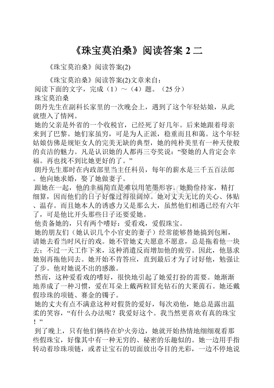 《珠宝莫泊桑》阅读答案2二.docx