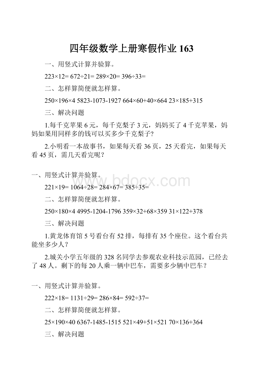 四年级数学上册寒假作业163.docx_第1页