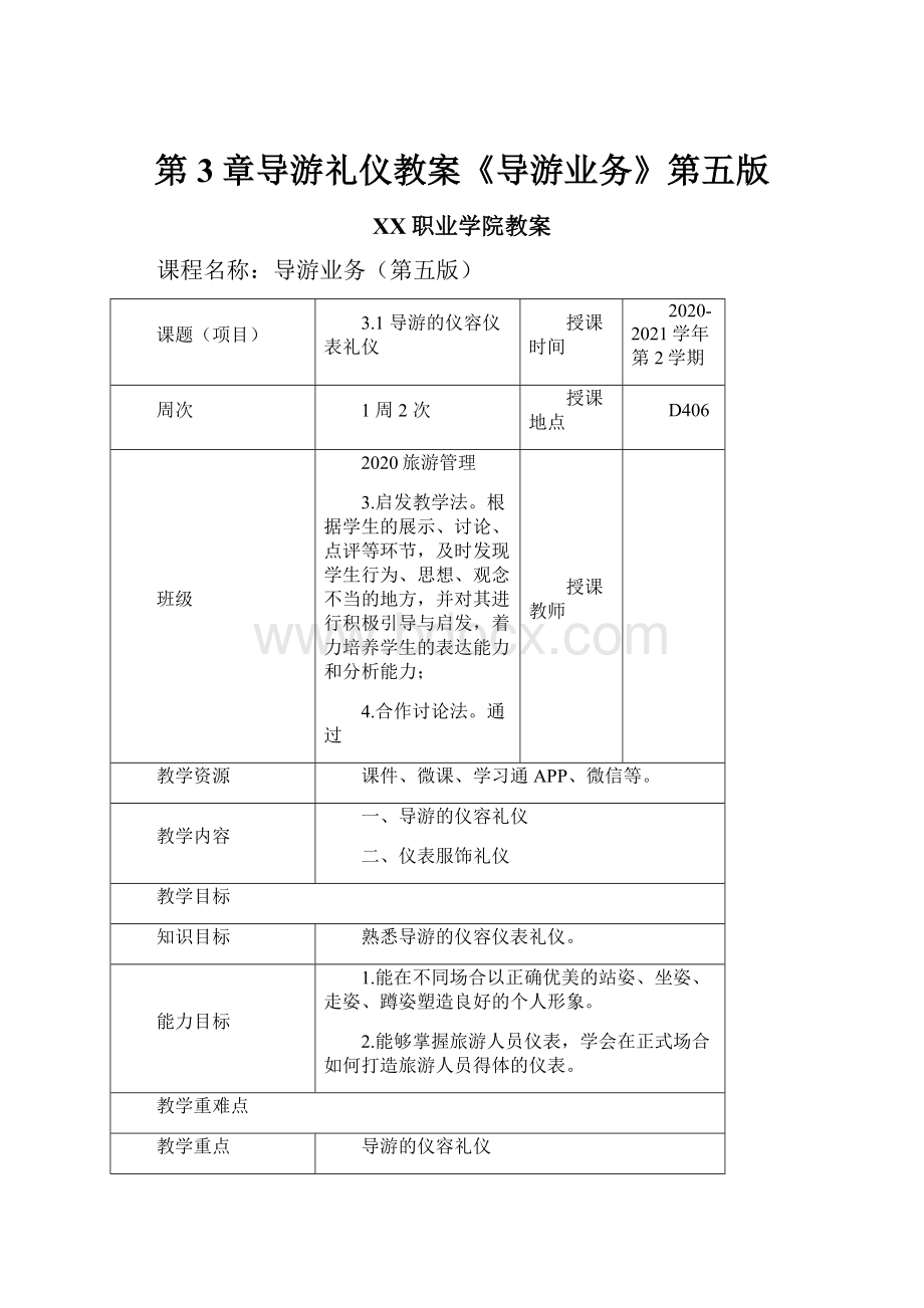 第3章导游礼仪教案《导游业务》第五版.docx