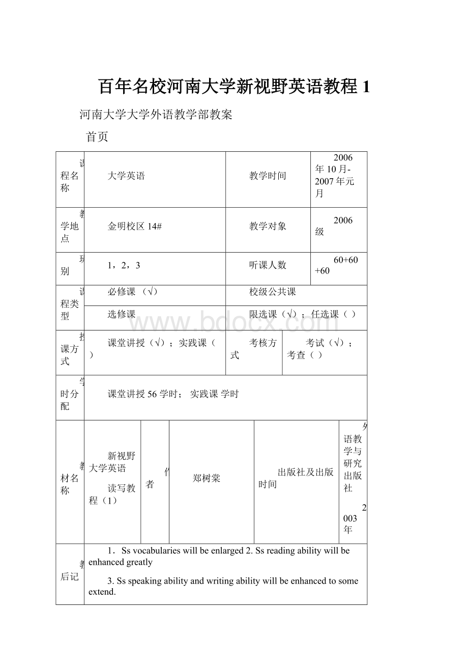 百年名校河南大学新视野英语教程1文档格式.docx_第1页