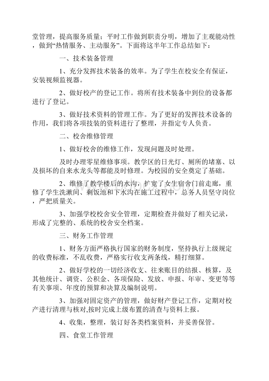 总务处年终工作总结七篇Word文档下载推荐.docx_第3页