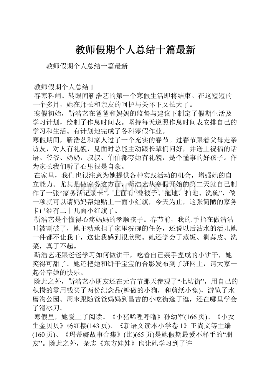 教师假期个人总结十篇最新Word下载.docx