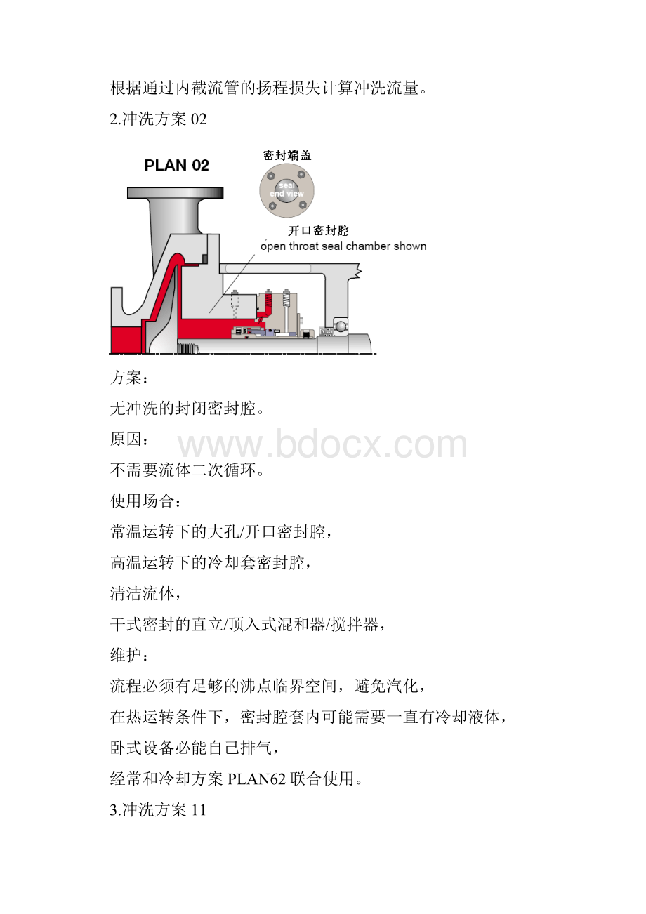 机械密封冲洗方案API682.docx_第2页