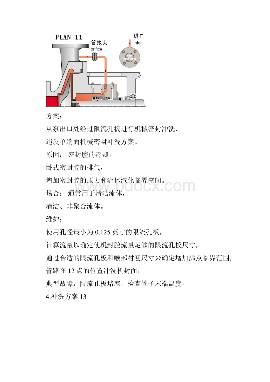 机械密封冲洗方案API682.docx_第3页