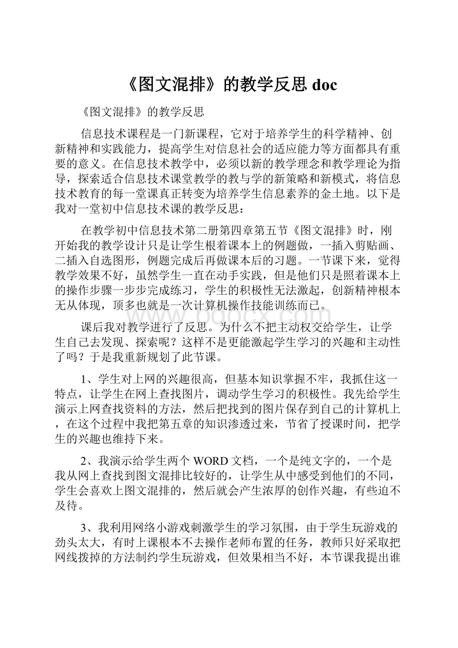 《图文混排》的教学反思doc文档格式.docx